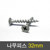 나무피스 (델타피스)32mm(500개묶)