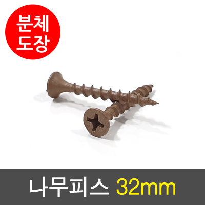 [분체]나무피스 32mm (500개묶)