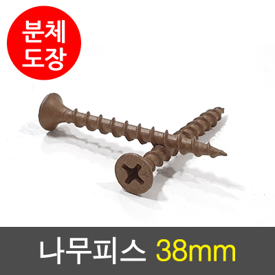 [분체]나무피스 38mm(500개묶)