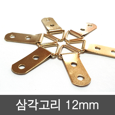 삼각고리 12mm 2공(100개묶)