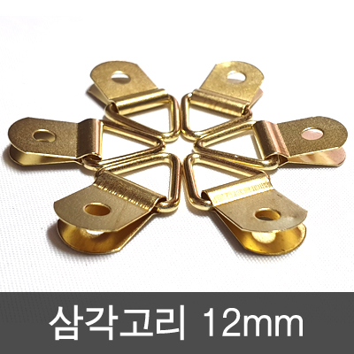 삼각고리 12mm 1공(100개묶)