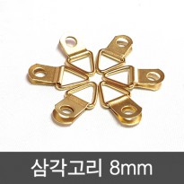 삼각고리 8mm(100개묶)