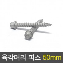 목재용 육각머리 피스 50mm(200묶)