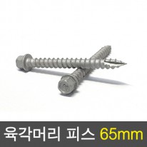 목재용 육각머리 피스 65mm(100개묶)