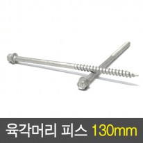 목재용 육각머리 피스 130mm(100묶)